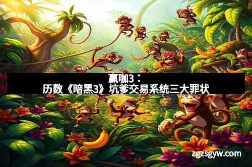 赢咖3：历数《暗黑3》坑爹交易系统三大罪状